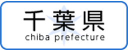 千葉県
