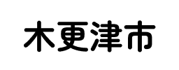 木更津市